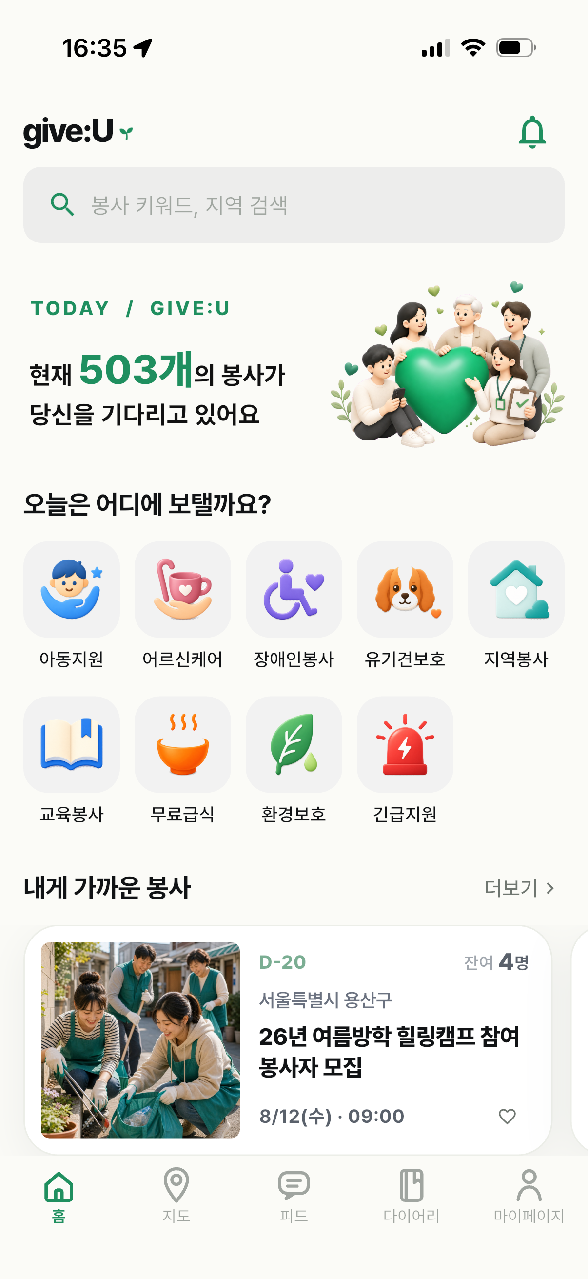 give:U 홈 화면